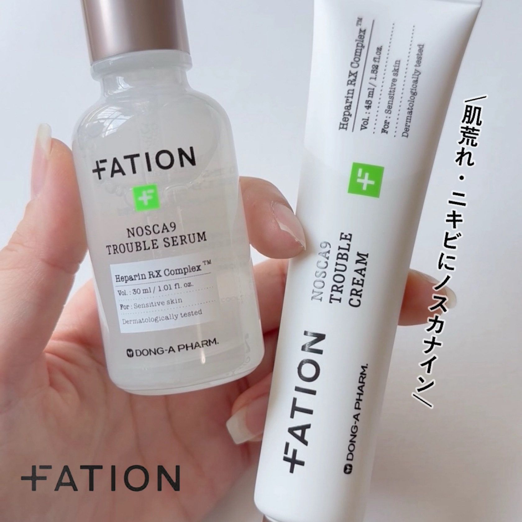 ✴︎FATION✴︎
▶︎ノスカナイントラブルセラム/30ml
▶︎ノスカナイントラブルクリーム/45ml
価格：¥6,365(※Qoo10公式セット価格)


@fation.jp_official 様よりセラム＆クリームをお試しさせてい