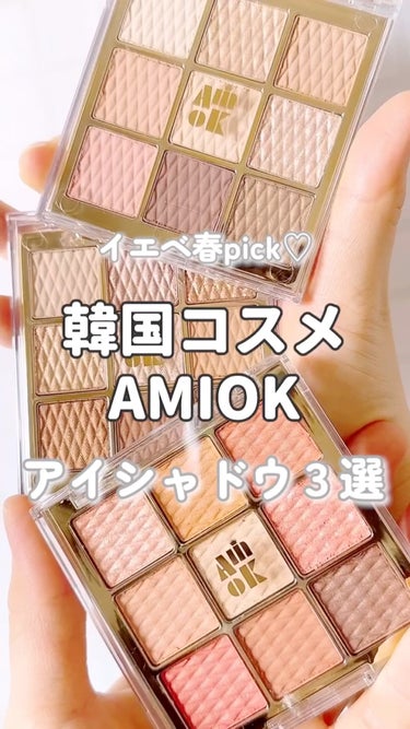 AMIOK ソフトクレイビームアイシャドウパレットのクチコミ「韓国コスメ #Amiok のアイシャドウパレットから
1stイエベ春・2ndブルベ夏の私がよく.....」（1枚目）