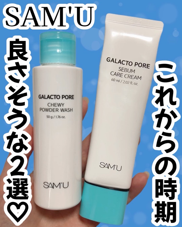 SAM'Uさまより商品提供にていただきました‎🤍

今回紹介するのは、ガラクトライン2種✨️

🩵 ガラクトポアチューイーパウダーウォッシュ

まるで納豆の糸のように伸びる！👀✨️
ネバネバとしたテクスチャーで、もちもちする酵素パウダ
