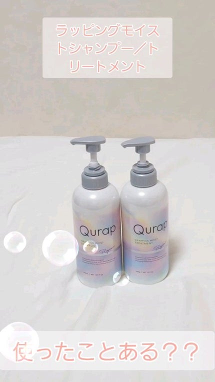 ラッピングモイストシャンプー/トリートメント/Qurap/市販シャンプーの人気ショート動画
