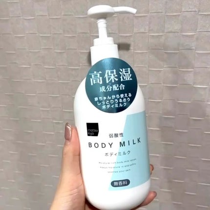 弱酸性ボディミルク/matsukiyo/ボディミルクの人気ショート動画