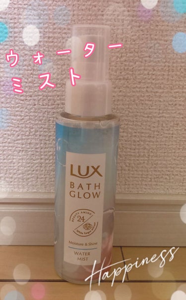 バスグロウ モイスチャー&シャイン ウォーターミスト/LUX/アウトバストリートメントを使ったクチコミ（1枚目）