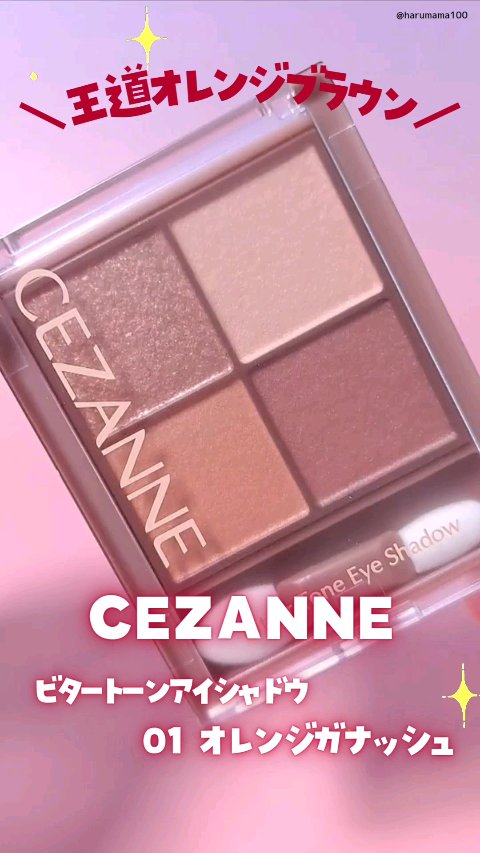ビタートーンアイシャドウ/CEZANNE/パウダーアイシャドウの動画クチコミ4つ目
