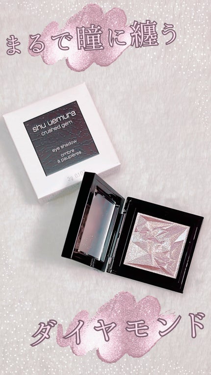クラッシュド ジェム/shu uemura/単色アイシャドウの人気ショート動画