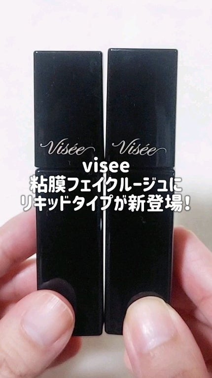 ネンマクフェイク リキッド/Visée/口紅の人気ショート動画