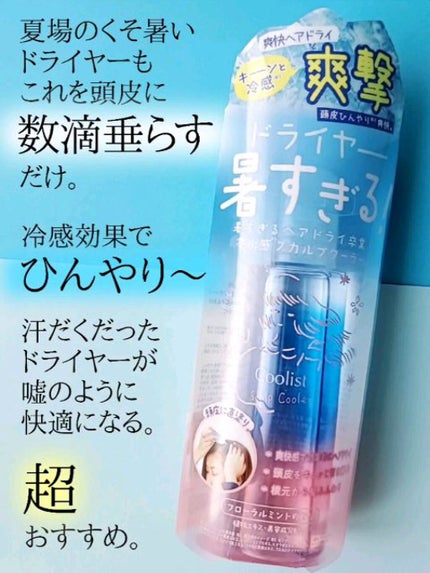 クーリスト スカルプクーラー フローラルミント/Coolist/頭皮ケアの人気ショート動画