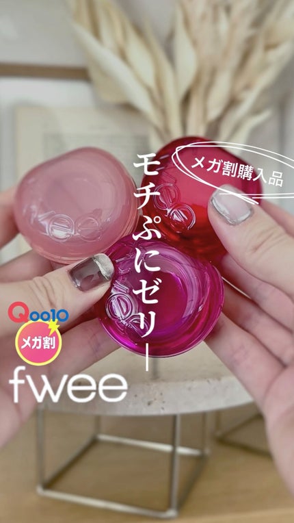 フィー リップアンドチーク グローイジェリーポット/fwee/リップグロスの人気ショート動画