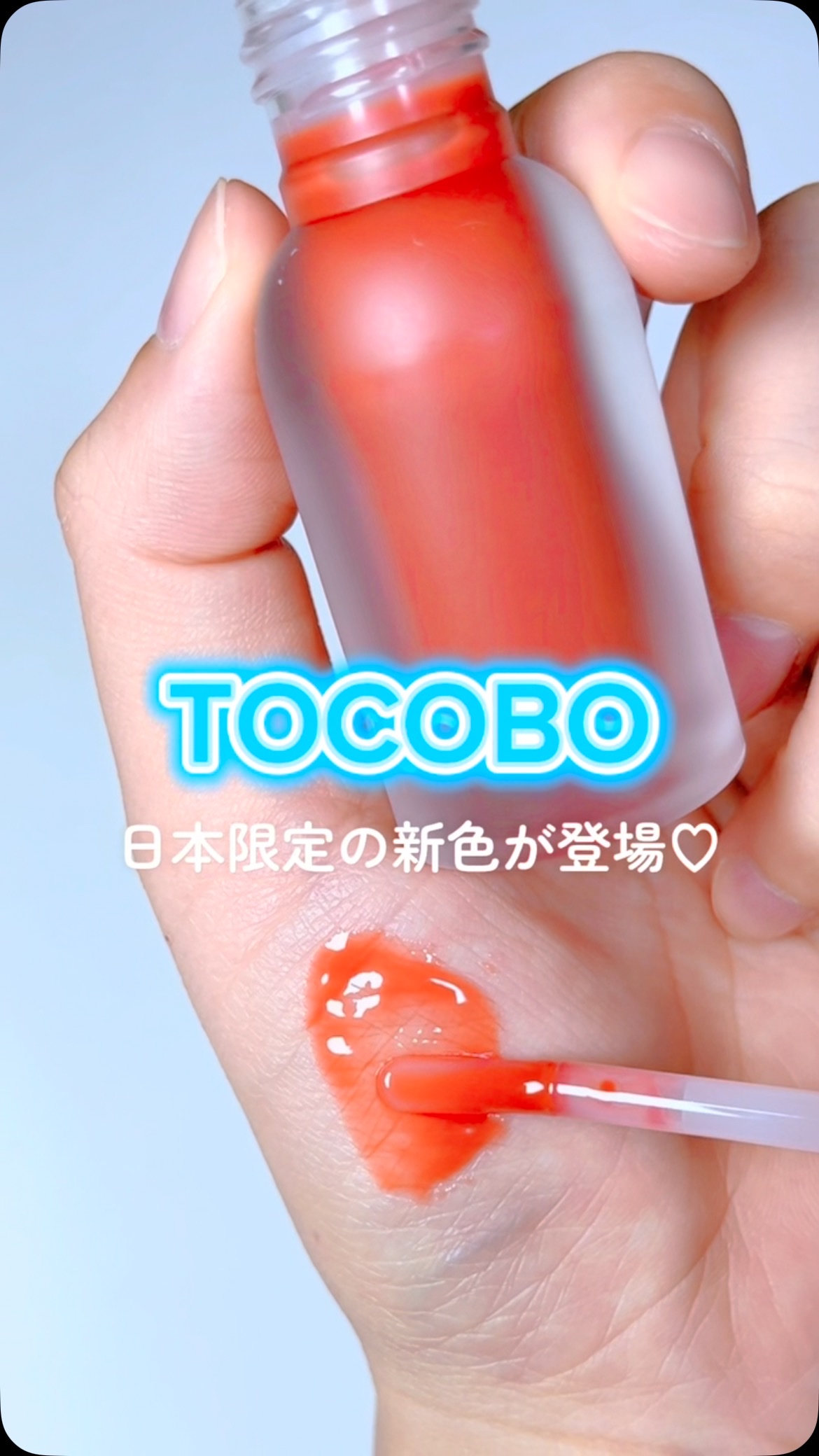 ぷるんっとジューシーなTOCOBO ジューシーベリープランピングリップオイル✨💋
⁡
日本限定の新色 14号ピーチネクター＆16号アップルマンゴー が登場🍑🥭
⁡
私は16号アップルマンゴーを使ってみたよ！
ほんのり赤みのあるレッドブ