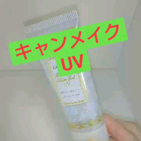 マーメイドスキンジェルUV/キャンメイク/日焼け止めジェルの人気ショート動画
