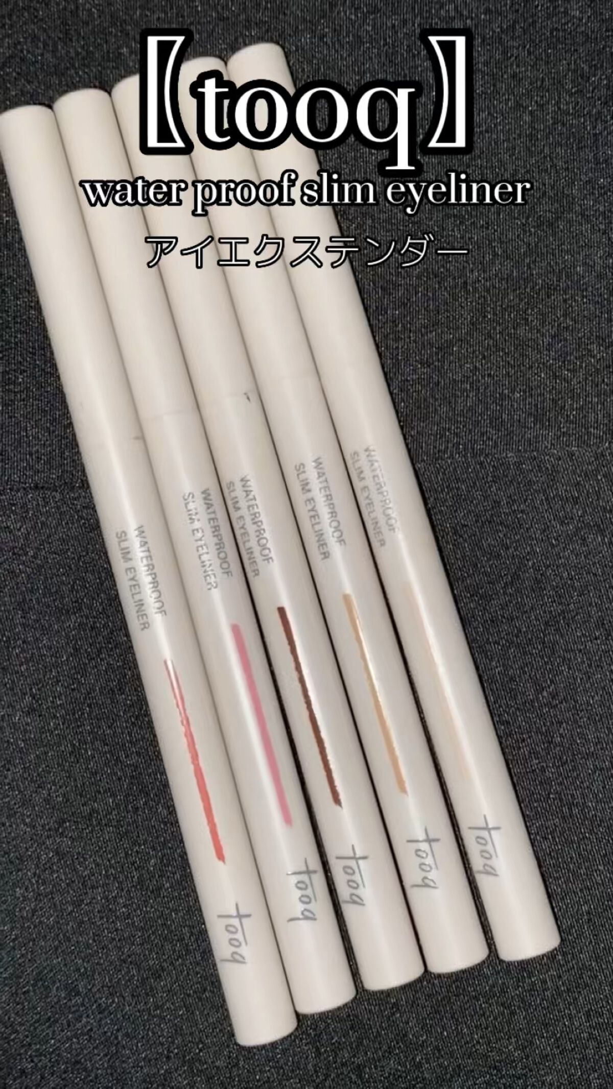ウォータープルーフ スリム アイライナー/Tooq/ジェルアイライナーの人気ショート動画