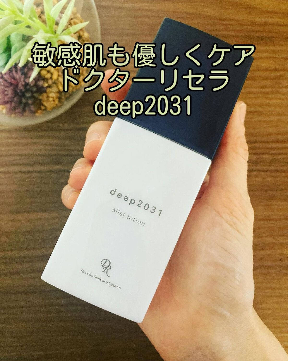 ミストローション/deep2031/化粧水を使ったクチコミ（1枚目）