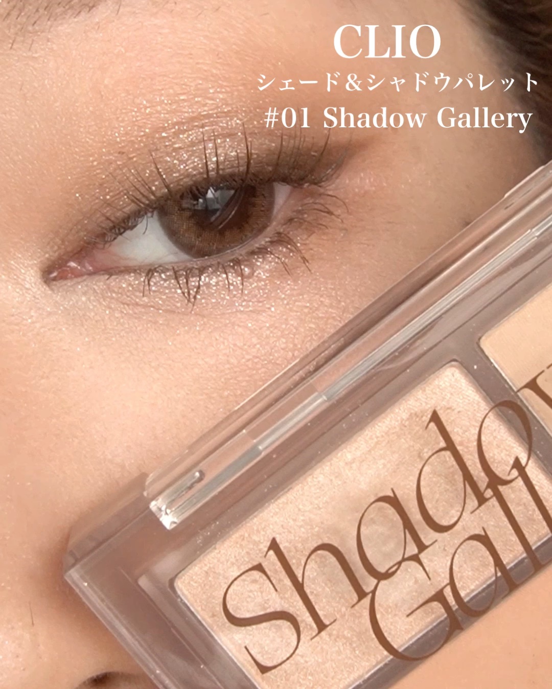 シェード アンド シャドウ パレット/CLIO/アイシャドウパレットの動画クチコミ3つ目