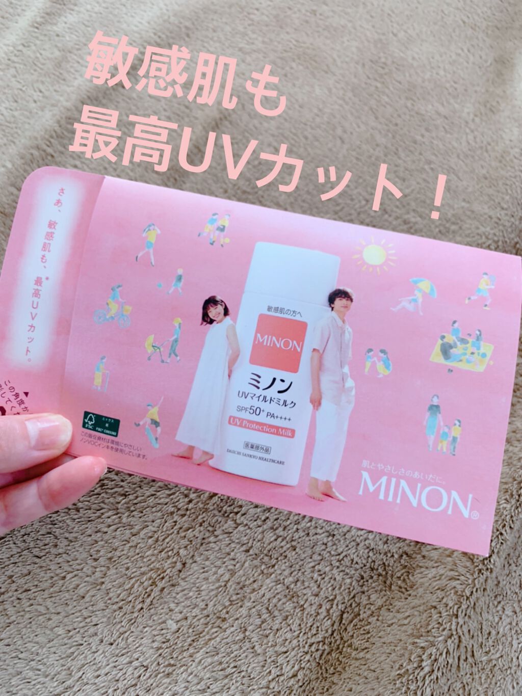 ミノンUVマイルドミルク/ミノン/日焼け止めミルクを使ったクチコミ（1枚目）