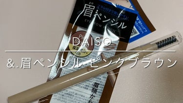 &.眉ペンシル 丸芯 ブラシ付き/DAISO/アイブロウペンシルを使ったクチコミ（1枚目）