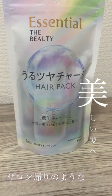 ザビューティ うるツヤチャージヘアパック/エッセンシャル/洗い流すヘアトリートメントを使ったクチコミ（1枚目）