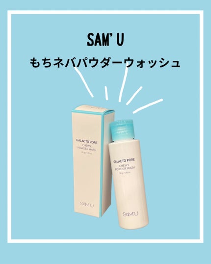 サミュ ガラクトポア チューイー パウダーウォッシュ/SAM'U/洗顔パウダーの人気ショート動画