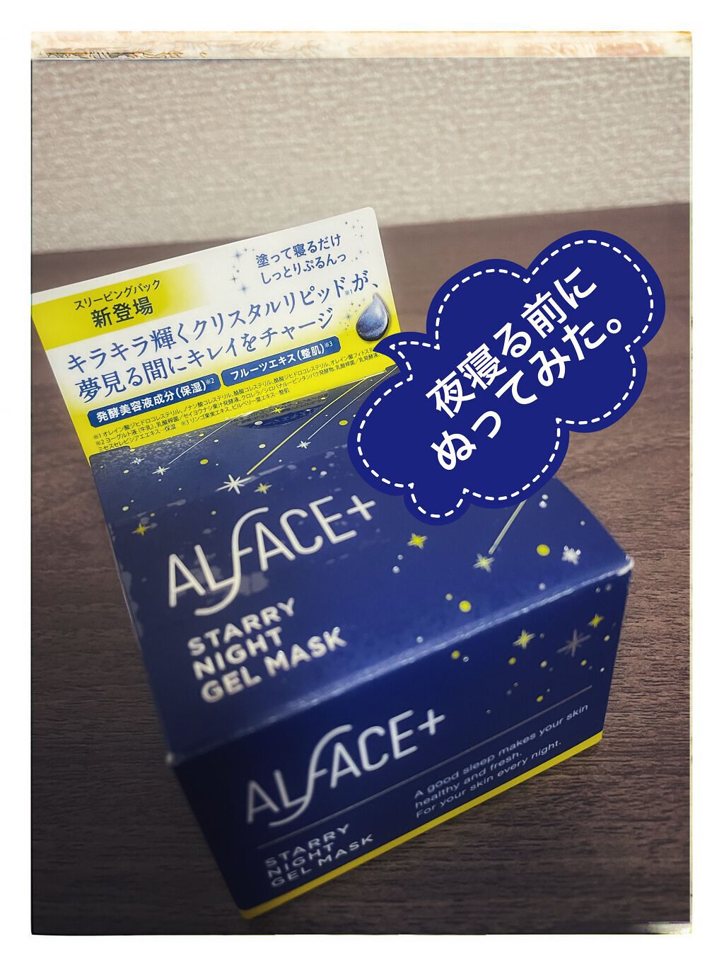 オルフェス　スターリーナイトジェルマスク/ALFACE+/フェイスクリームを使ったクチコミ（1枚目）