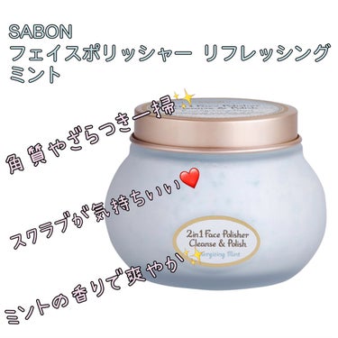 フェイスポリッシャー リフレッシング（ミント）/SABON/スクラブ・ゴマージュを使ったクチコミ（1枚目）