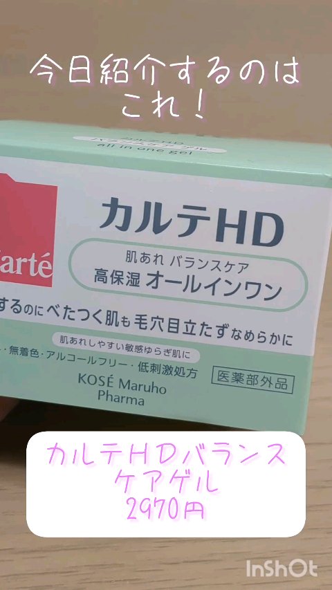 バランスケア ゲル/カルテHD/フェイスクリームの人気ショート動画