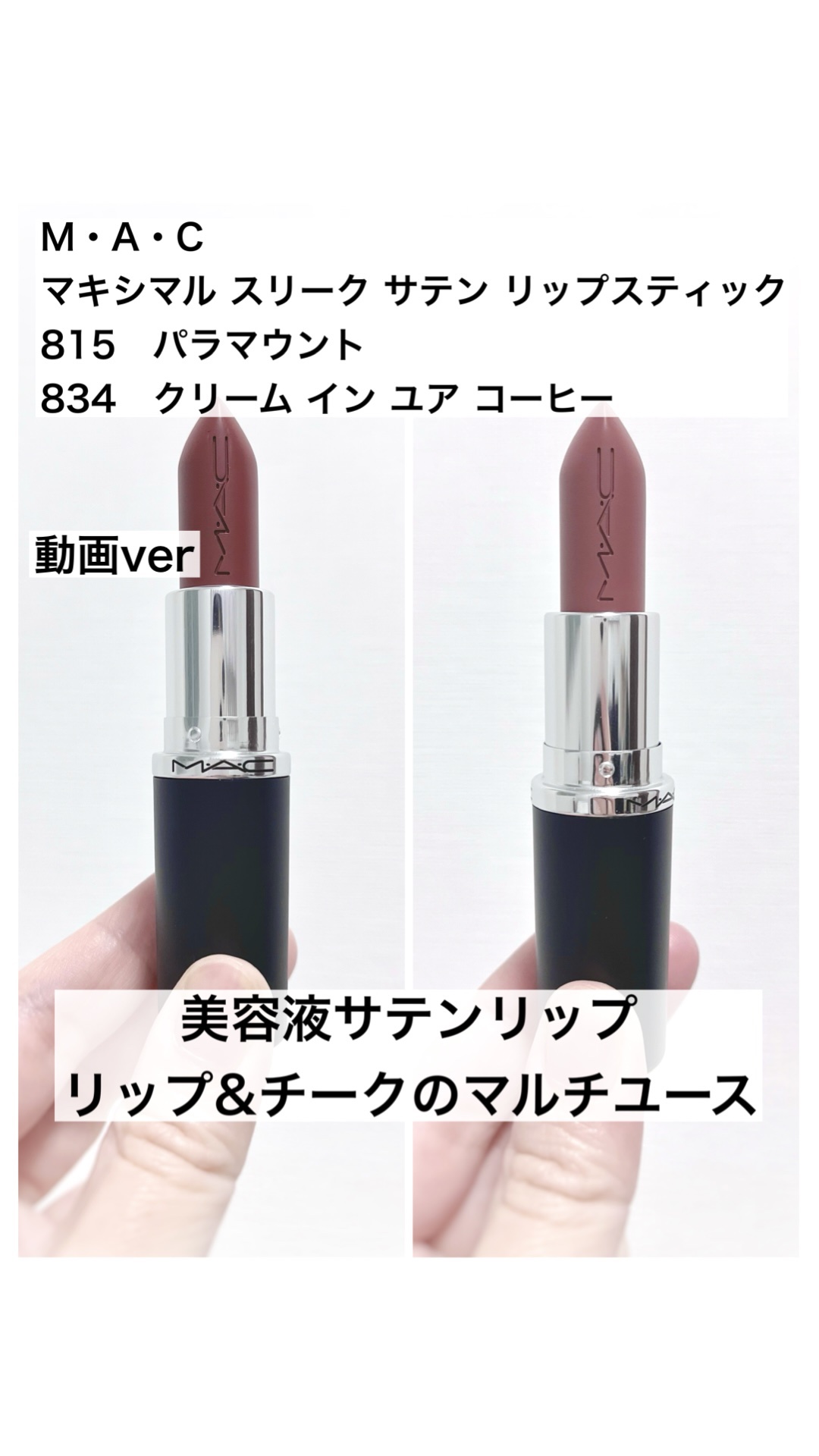 マキシマル スリーク サテン リップスティック/M・A・C/口紅の動画クチコミ4つ目