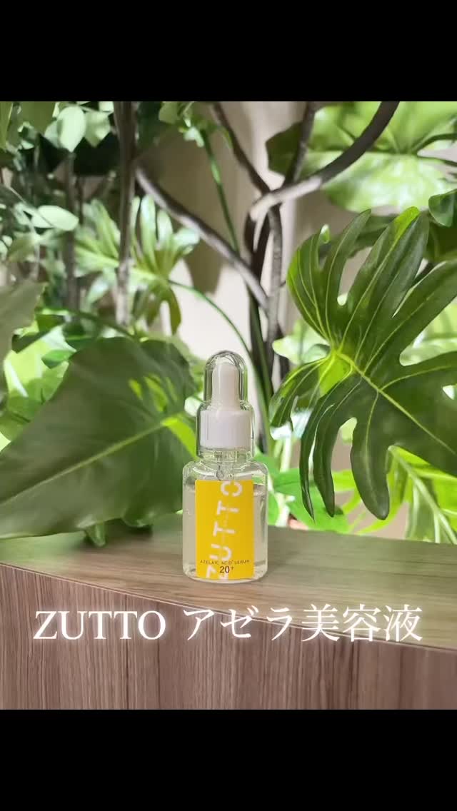試してみた】ZUTTO アゼライン酸美容液の効果・肌質別の口コミ