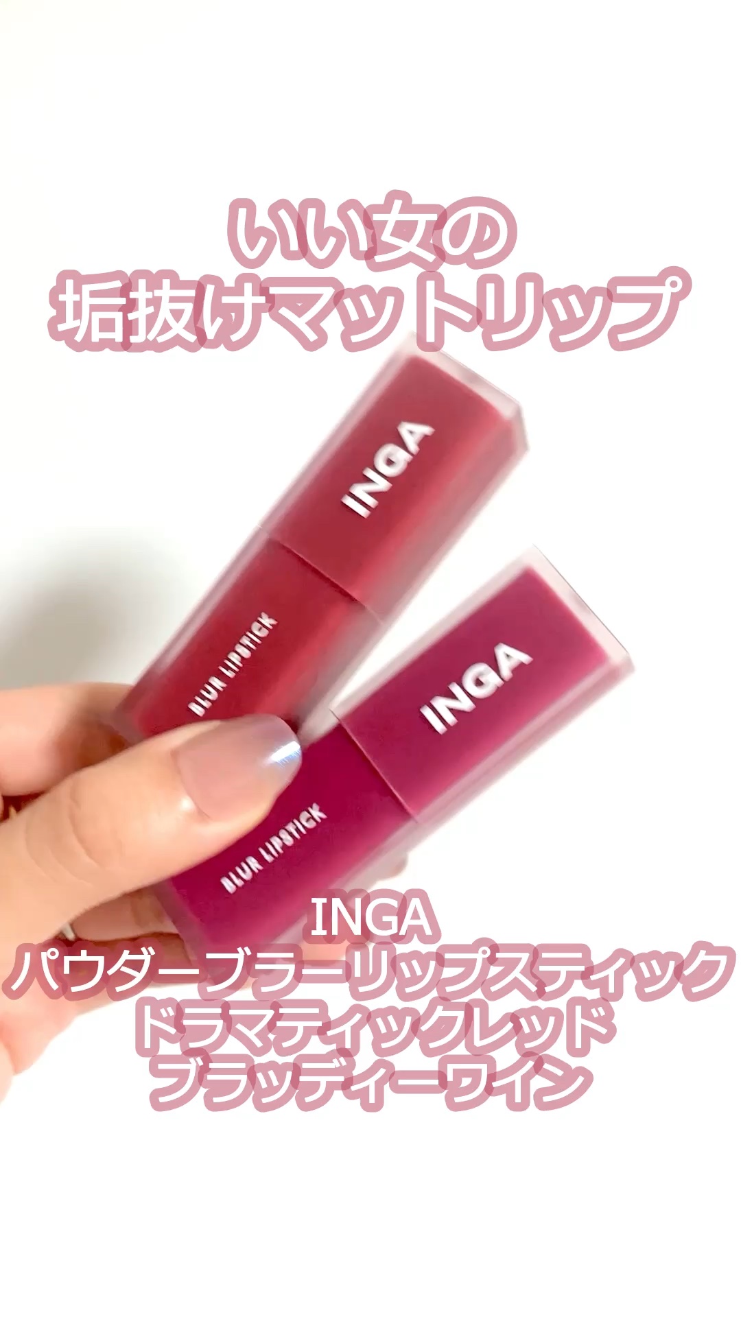 パウダーブラー リップスティック/INGA/口紅を使ったクチコミ（1枚目）