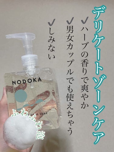 NODOKA デリケートゾーンソープ/ILLUMINATE/その他生理用品を使ったクチコミ（1枚目）
