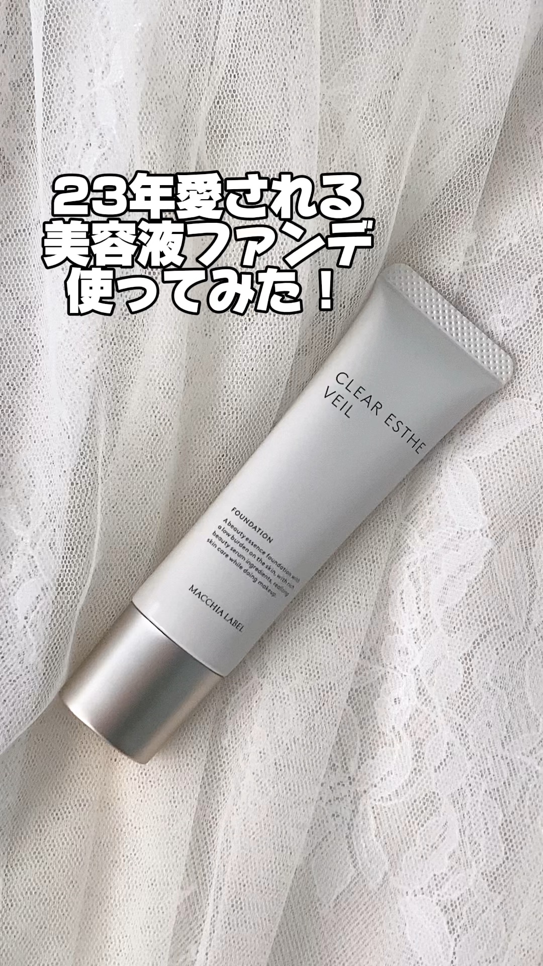 薬用クリアエステヴェール/Macchia Label/リキッドファンデーションの人気ショート動画