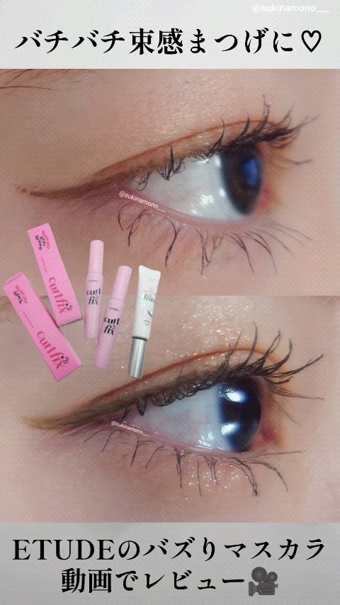 マスカラフィクサー パーフェクトラッシュ/ETUDE/マスカラ下地の人気ショート動画