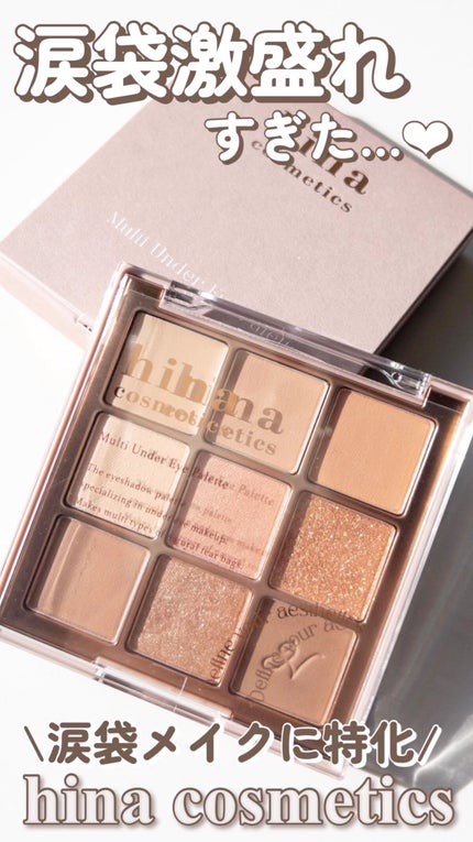 マルチアンダーアイパレット/hina cosmetics/アイシャドウパレットの人気ショート動画