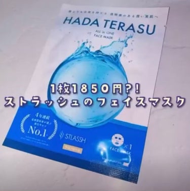 ストラッシュ HADA TERASU フェイスマスク ¥1850-

ストラッシュで購入した顔全体を潤い肌に導いてくれるALL in ONE フェイスマスク。

加水分解ウマ羊膜エキス、遺伝子組み換えオ