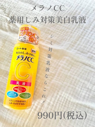 薬用しみ対策 美白乳液【医薬部外品】/メラノCC/乳液を使ったクチコミ（1枚目）