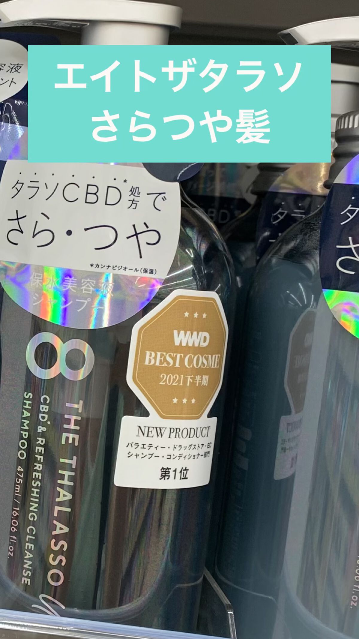 エイトザタラソ ユー CBD＆リフレッシング クレンズ 美容液シャンプー／CBD＆バランシング ダメージリペア 美容液ヘアトリートメント/エイトザタラソ/市販シャンプーの動画クチコミ4つ目