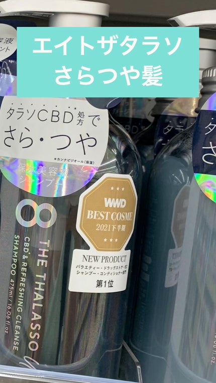 エイトザタラソ ユー CBD&リフレッシング クレンズ 美容液シャンプー/CBD&バランシング ダメージリペア 美容液ヘアトリートメント/エイトザタラソ/市販シャンプーの人気ショート動画