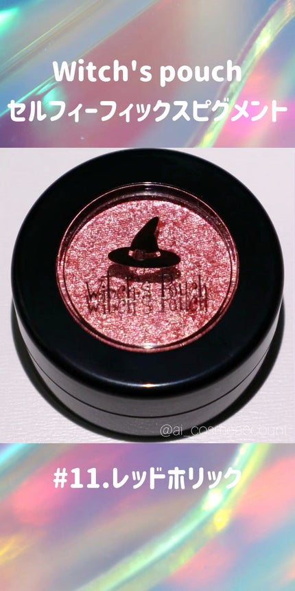 セルフィーフィックスピグメント/Witch's Pouch/単色アイシャドウの人気ショート動画