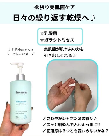 美容液ボディミルク 美肌菌/fuuwa/ボディミルクの動画クチコミ1つ目