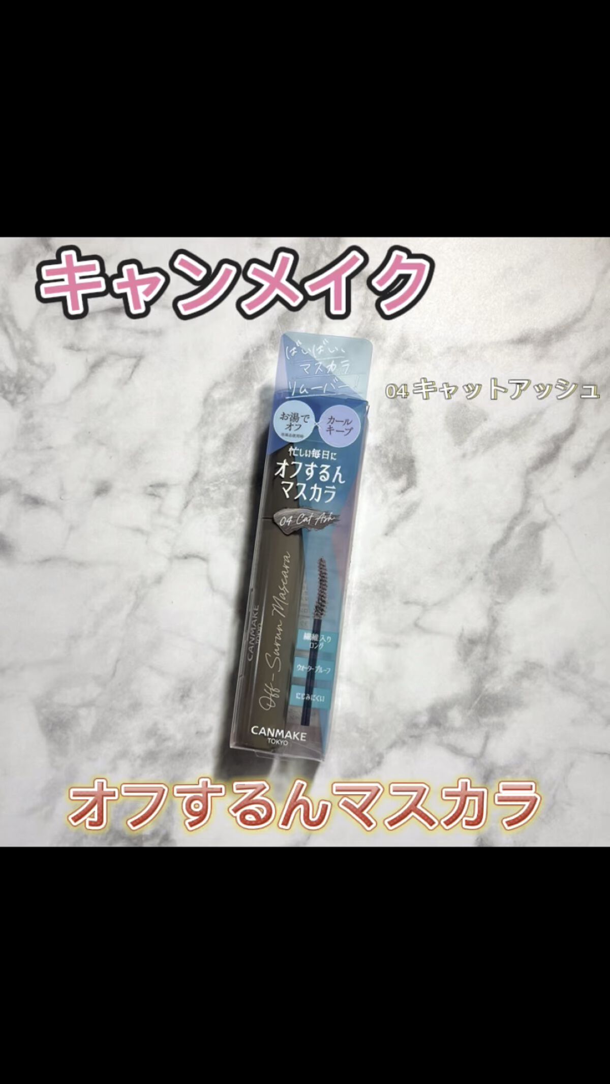 オフするんマスカラ/キャンメイク/マスカラの動画クチコミ3つ目