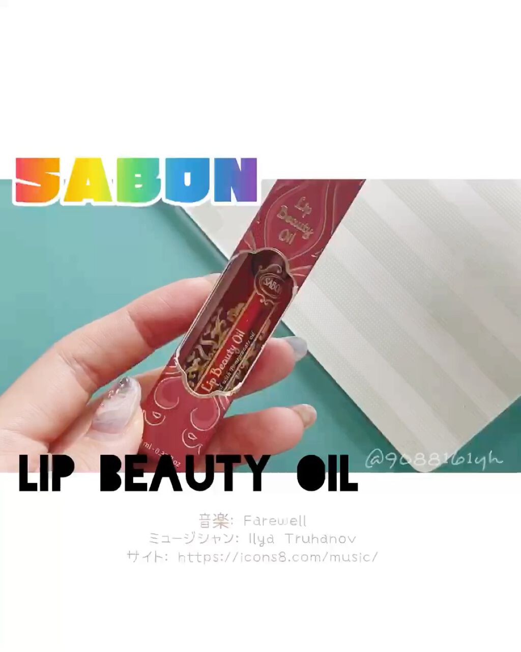 リップビューティーオイル/SABON/リップグロスを使ったクチコミ（1枚目）