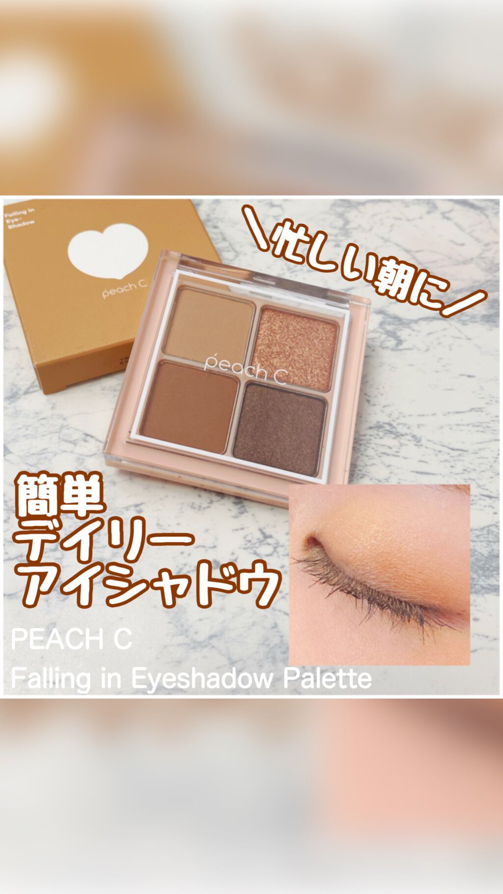フォーリング イン アイシャドウ パレット/Peach C/アイシャドウパレットの動画クチコミ1つ目