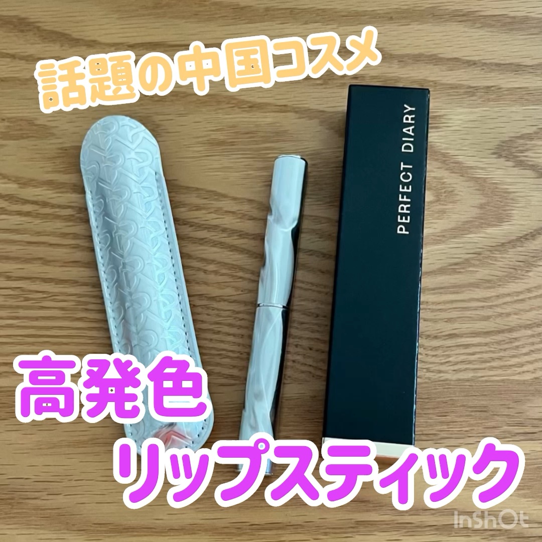スポットライトシャイニーモイストスリムリップスティック/PERFECT DIARY/口紅の動画クチコミ2つ目