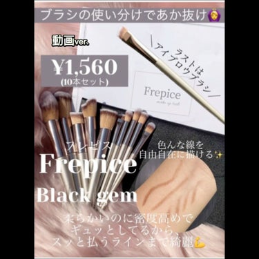 Black gem/Frepice/メイクブラシの動画クチコミ3つ目