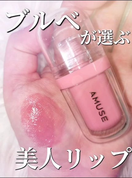 ジェルフィットティント/AMUSE/リップティントの人気ショート動画