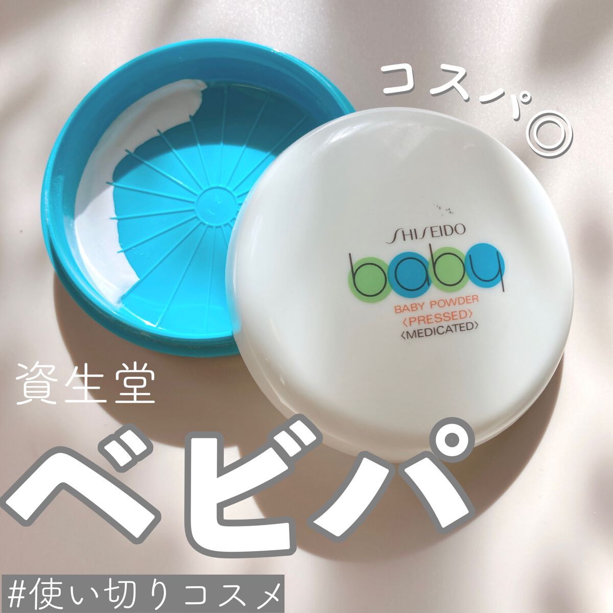 ベビー 資生堂ベビーパウダー プレスド 50g 医薬部外品 フェース フェイス パウダー ニキビ 粉白粉 ボディパウダー 固形のベビーパウダー おむつかぶれ 股ずれを防ぎ 赤ちゃんの肌 品質が完璧