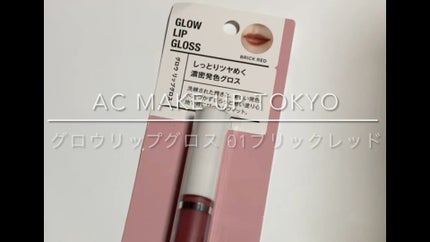 ACグロウリップグロス/AC MAKEUP/リップグロスの人気ショート動画