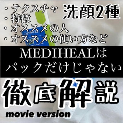 ティーツリーケア クレンジングフォーム JEX/MEDIHEAL/洗顔フォームの人気ショート動画