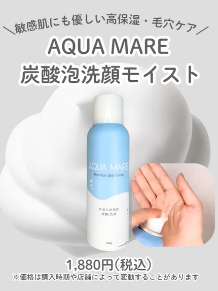 AQUA MARE 炭酸泡洗顔モイスト/AQUA MARE/泡洗顔を使ったクチコミ(1枚目)