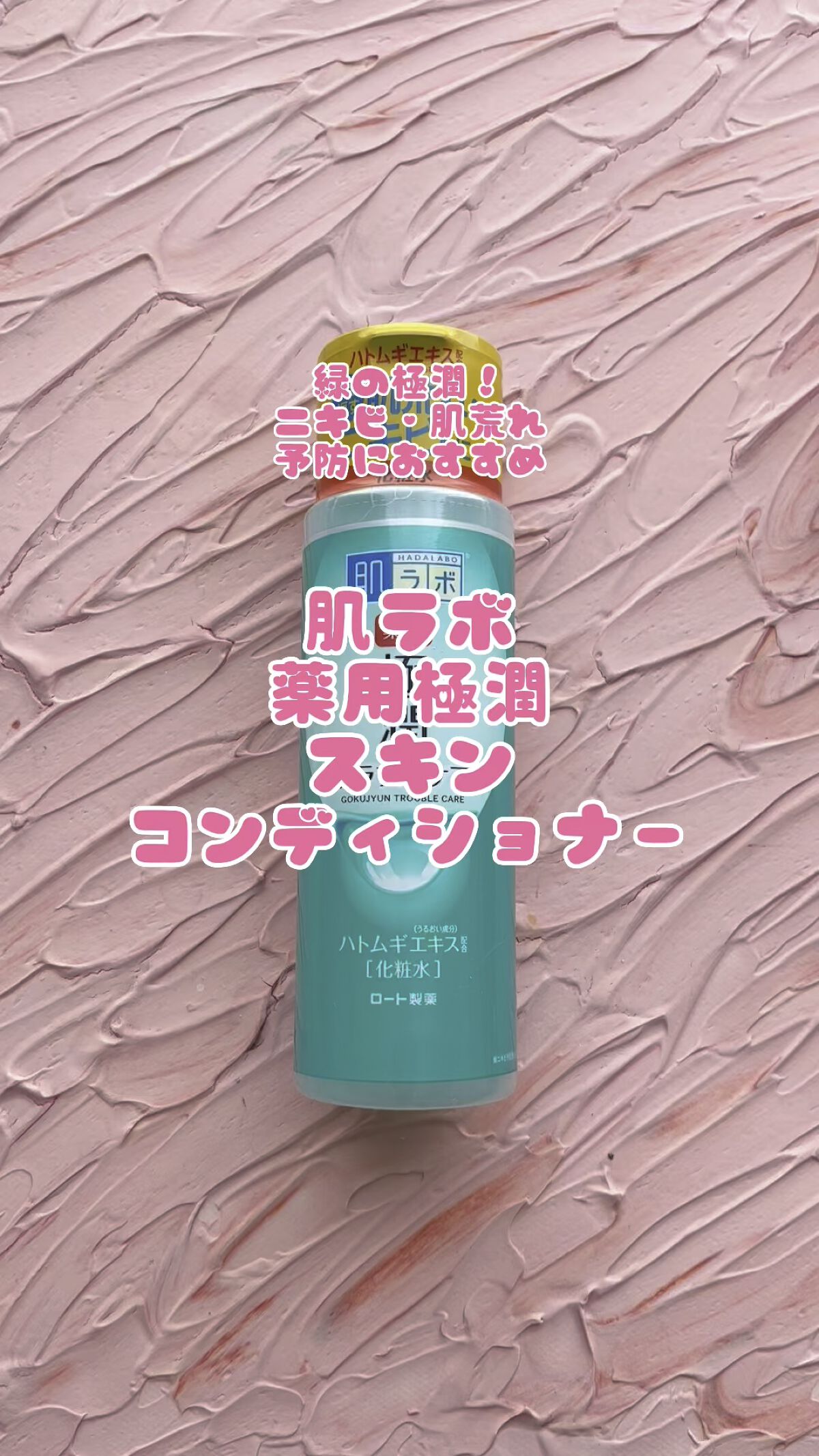 薬用 極潤 スキンコンディショナー/肌ラボ/化粧水の人気ショート動画