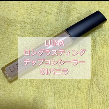 ロングラスティングチップコンシーラー/SPF34 PA++/LUNA/リキッドコンシーラーを使ったクチコミ（1枚目）