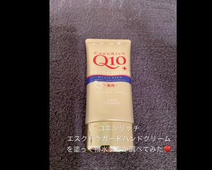 薬用ホワイトニング ハンドクリーム/コエンリッチQ10/ハンドクリームの動画クチコミ2つ目