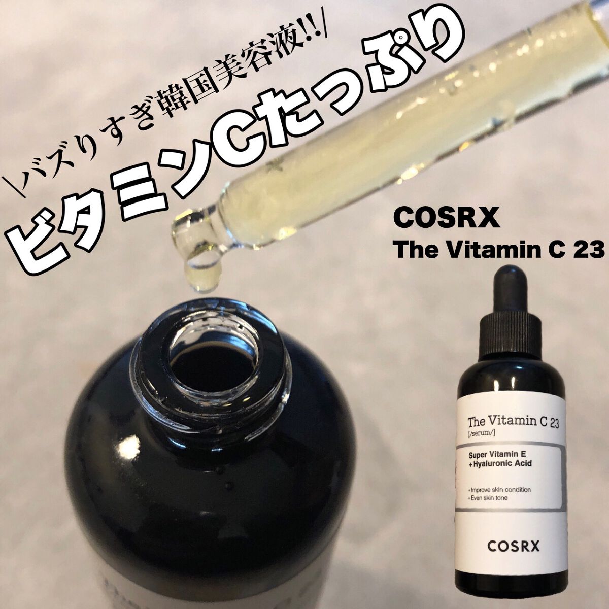 RXザ・ビタミンC23セラム/COSRX/美容液を使ったクチコミ（1枚目）